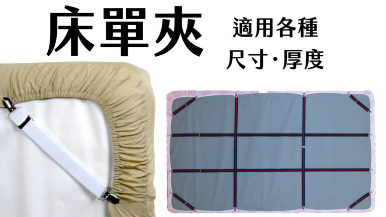 床單必備－床單夾哪裡買，床單夾怎麼用，床單固定夾好用嗎 1