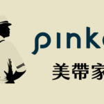 Pinkoi x 美帶家 4