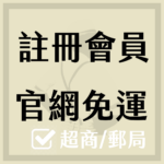 美帶家-會員享有全館免運費 5